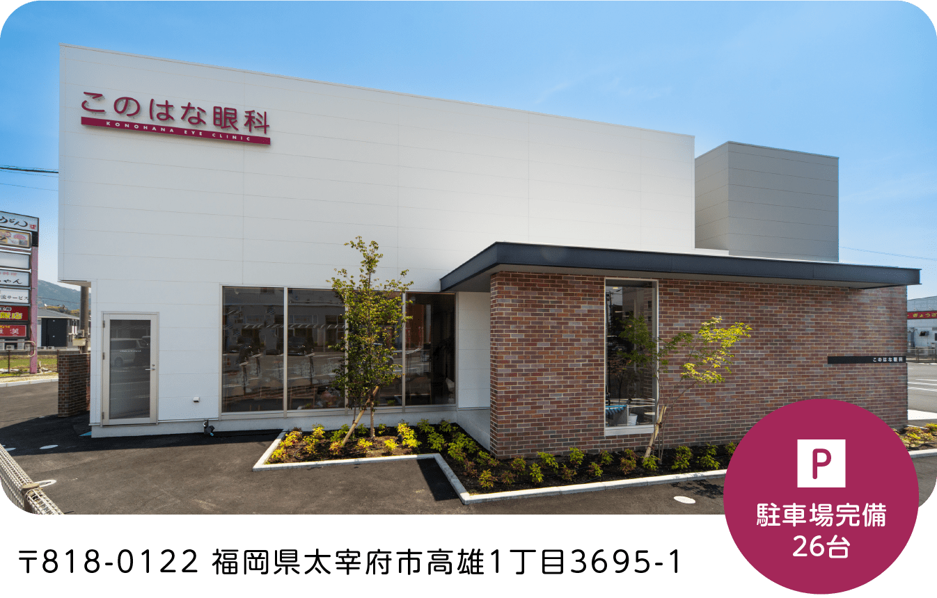 〒818-0122 福岡県太宰府市高雄1丁目3695-1